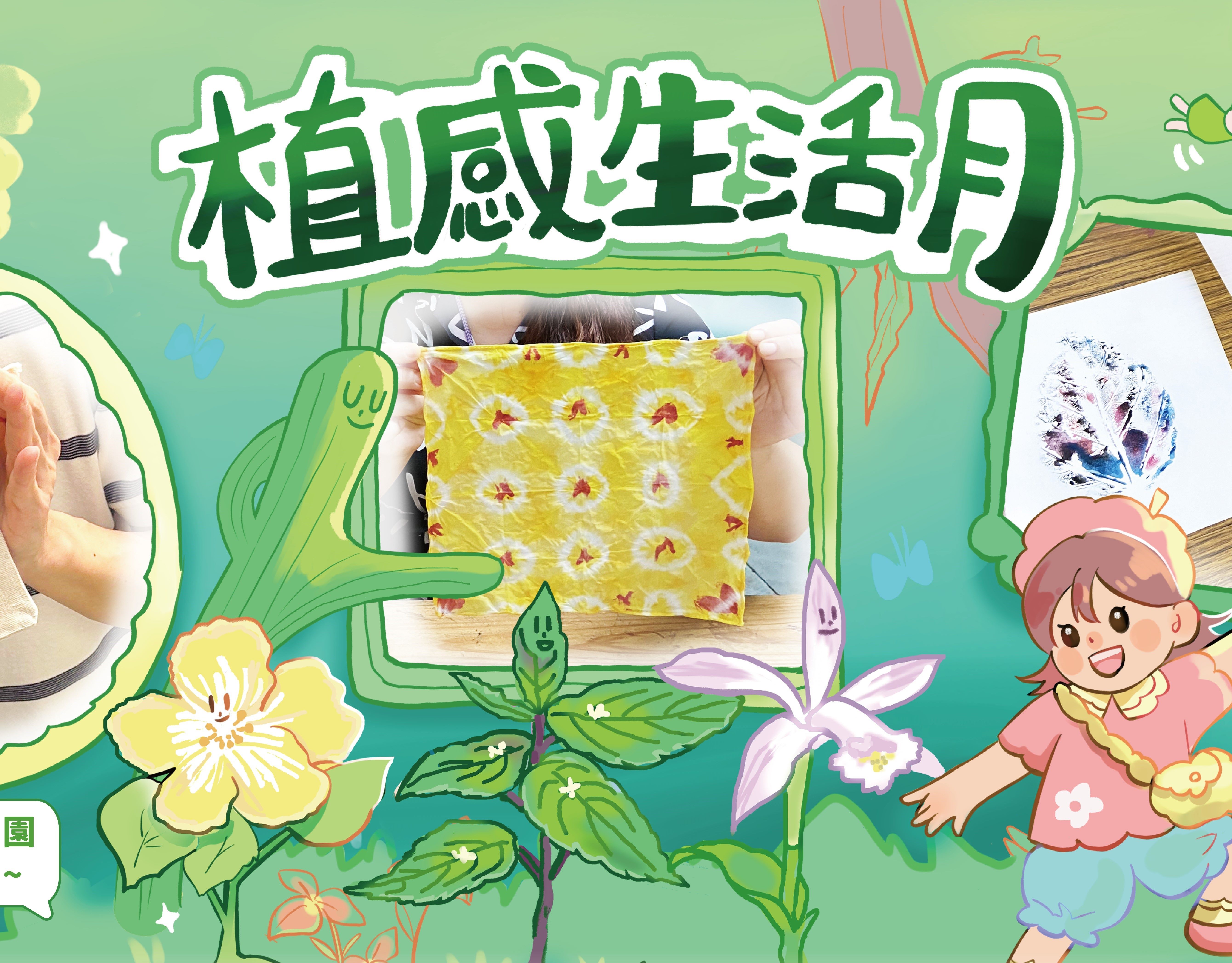 2025【植感生活月】系列活動