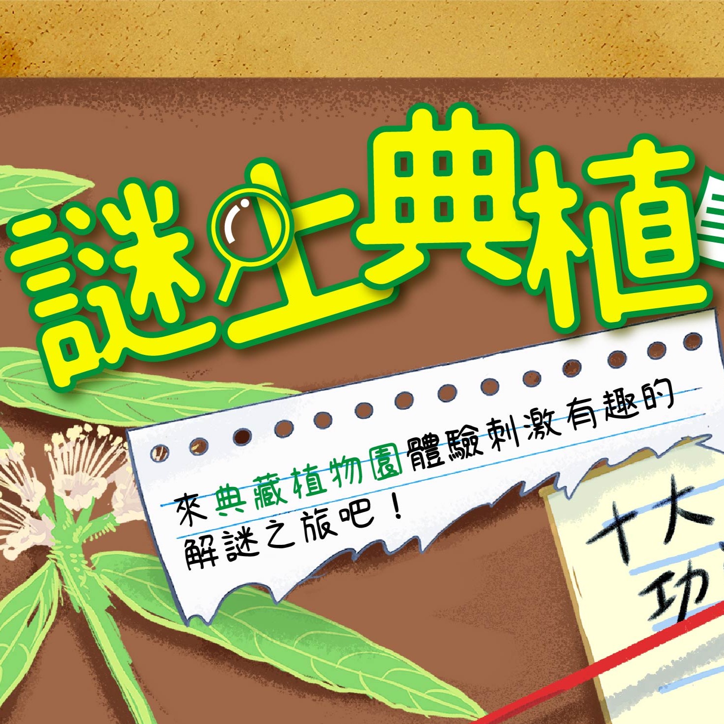 謎上典植│線上表單實境解謎