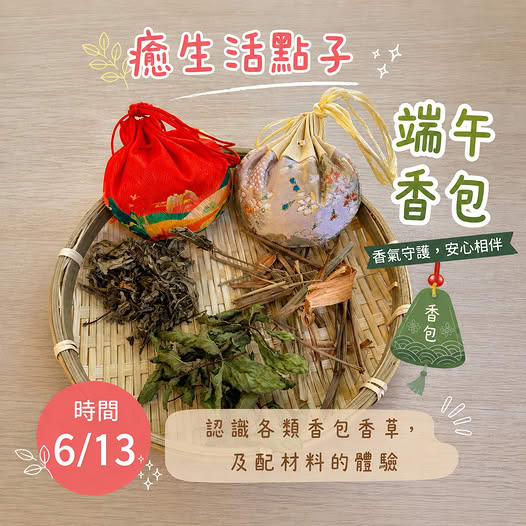 「癒生活點子」特別企劃系列活動，第四周為「端午香包」