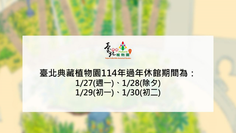 114年春節休館日期公告