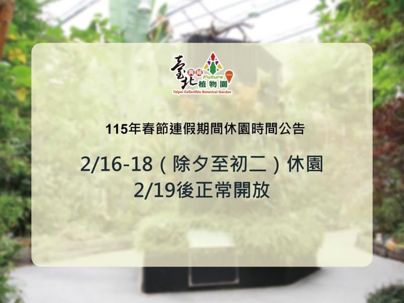 春節時間休園公告