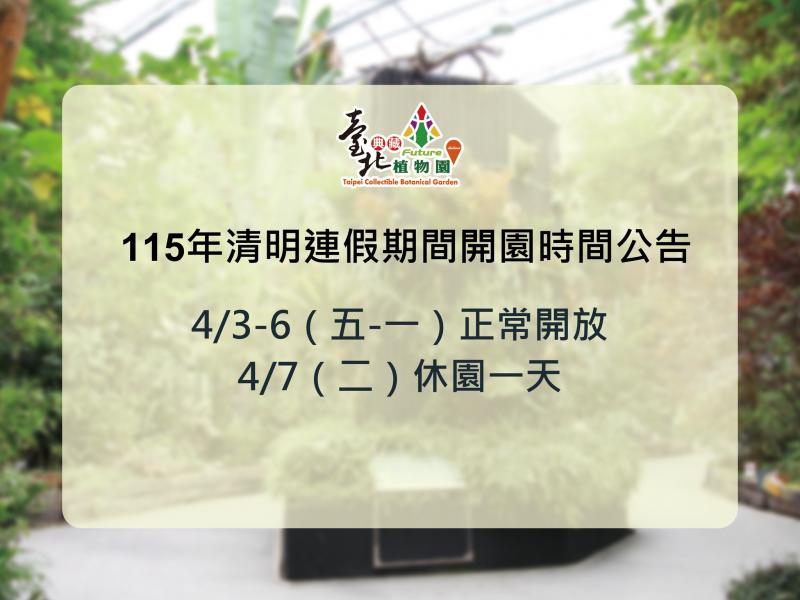 連假期間開園日期公告